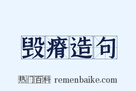 毁瘠造句是什么意思的图片